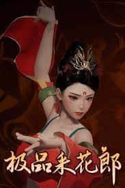 极品采花郎