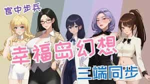 幸福岛幻想官网|中文免费下载插画